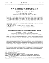 Research progress of user task prediction and algorithm analysis (in Chinese) teaser
